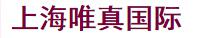 上海唯真國(guó)際